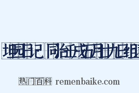 坦园日记·同治壬戌五月廿九日组词是什么意思的图片